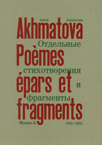 POEMES EPARS ET FRAGMENTS (1945-1959) - Anna AKHMATOVA - HARPO